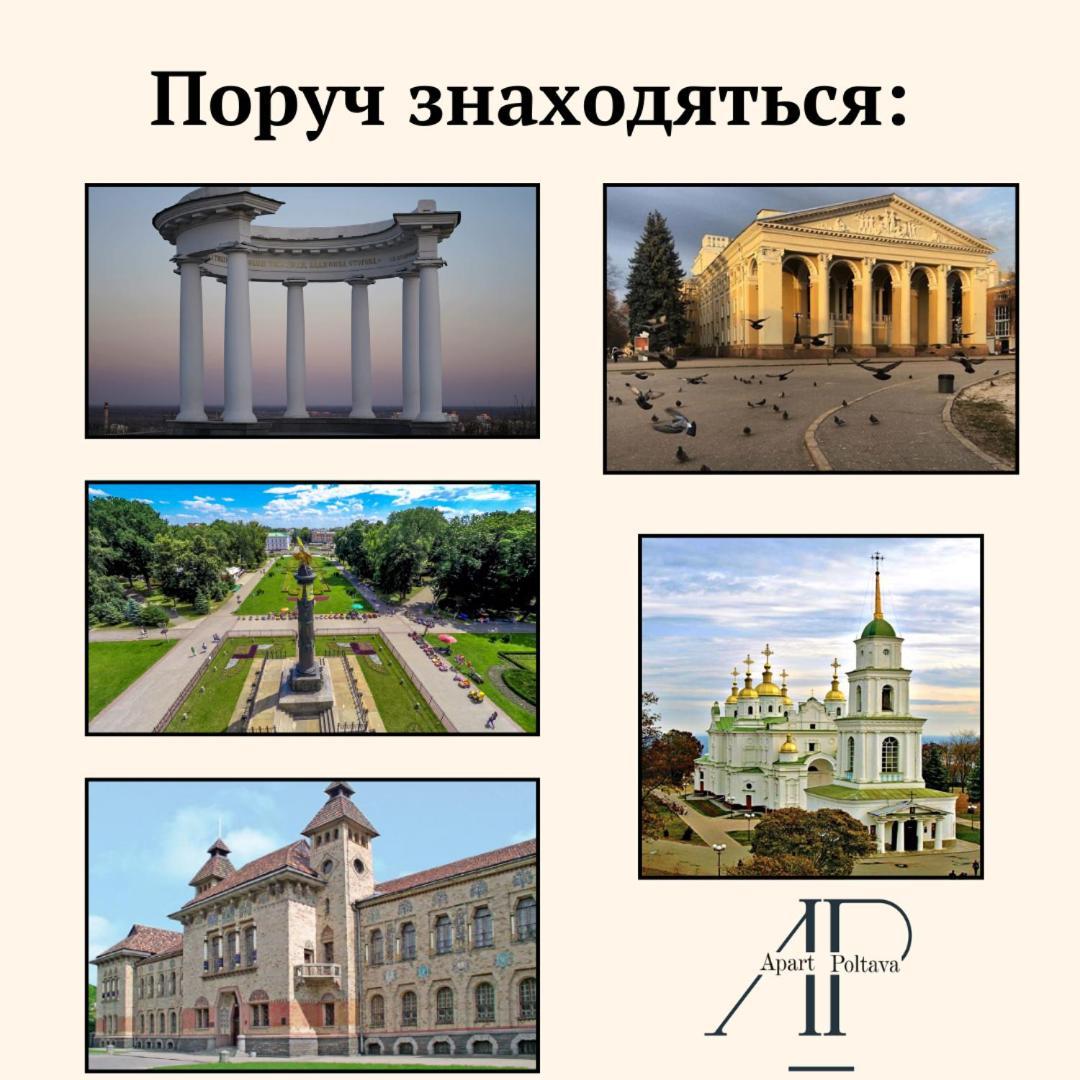 Apartpoltava Затишна 3-Кімнатна Квартира В Центрі Міста, Каштанова Алея, Звітна Документація, Чек Εξωτερικό φωτογραφία
